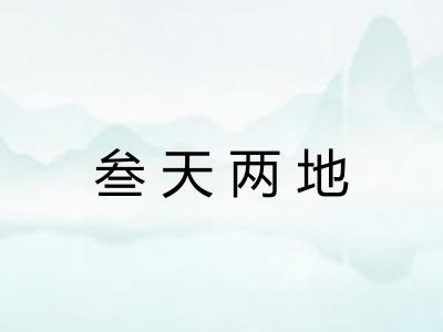 叁天两地