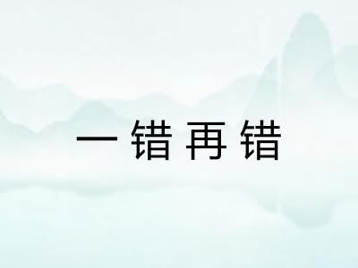 一错再错