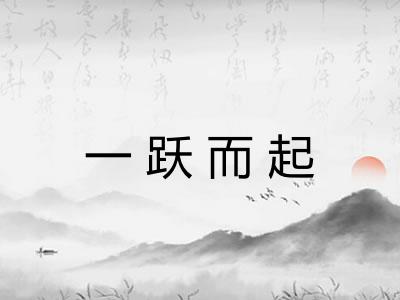 一跃而起
