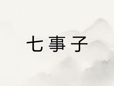 七事子