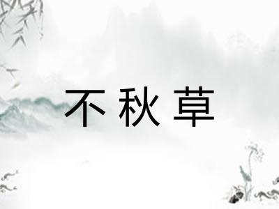 不秋草
