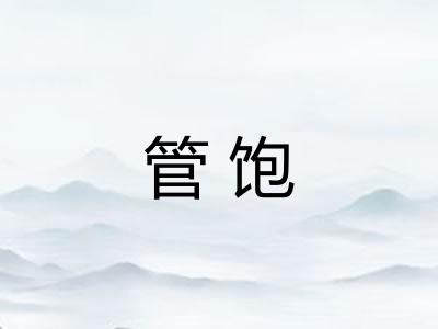 管饱