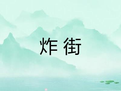 炸街