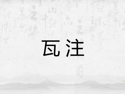 瓦注