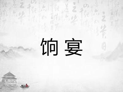 饷宴