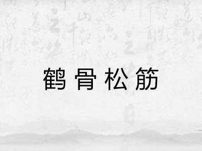 鹤骨松筋
