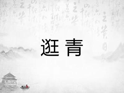 逛青