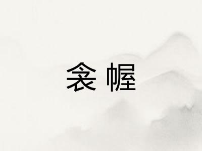 衾幄