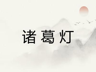 诸葛灯