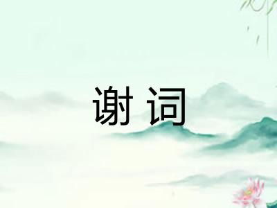 谢词