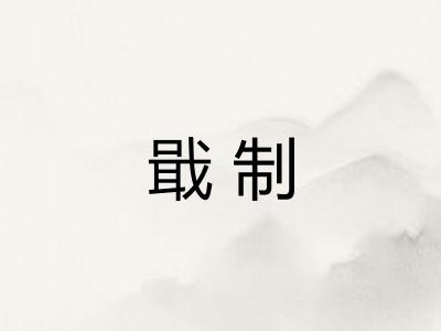 戢制