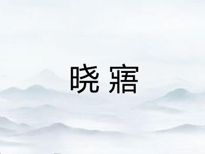 晓寤