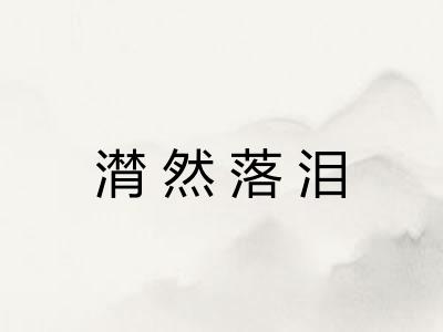 潸然落泪