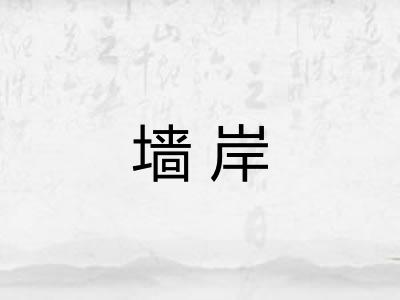 墙岸