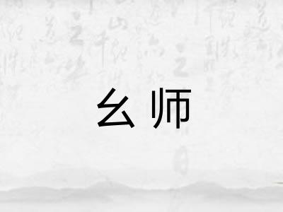幺师