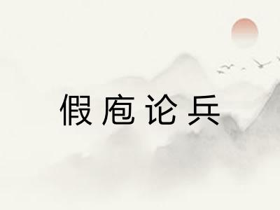 假庖论兵