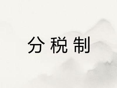 分税制