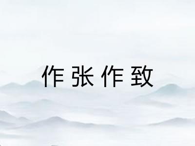 作张作致