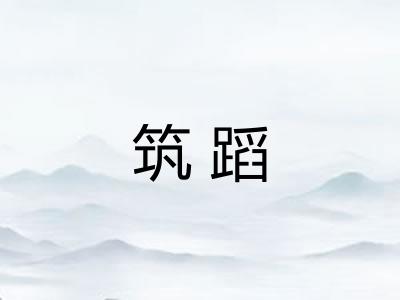 筑蹈