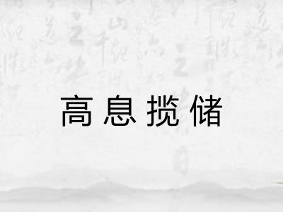 高息揽储