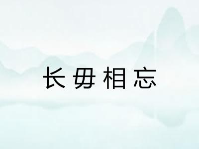 长毋相忘