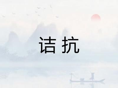 诘抗