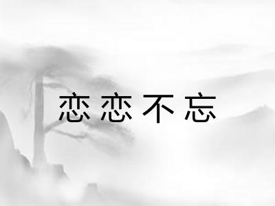 恋恋不忘