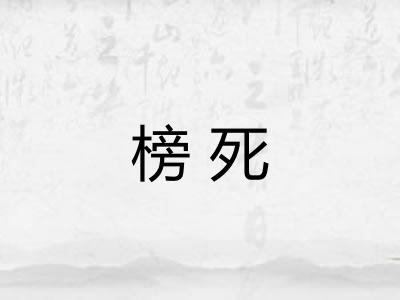 榜死
