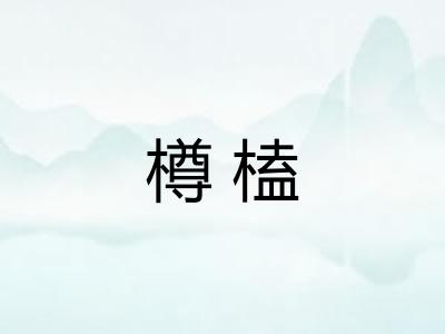 樽榼