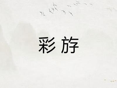 彩斿