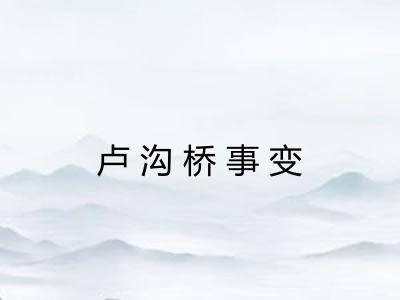 卢沟桥事变