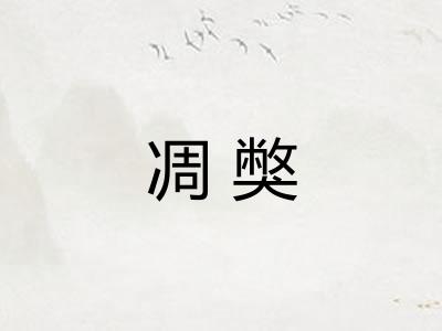 凋獘