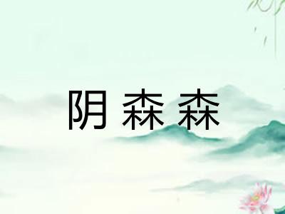 阴森森
