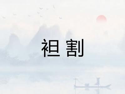 袒割