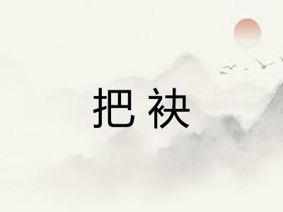 把袂