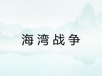 海湾战争