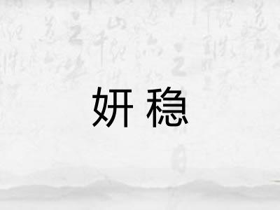 妍稳