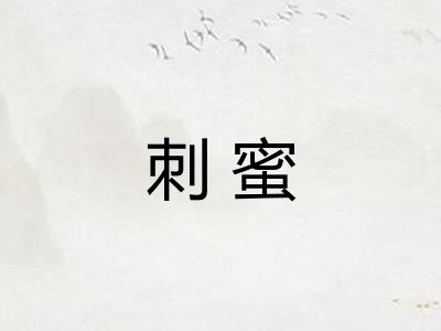 刺蜜