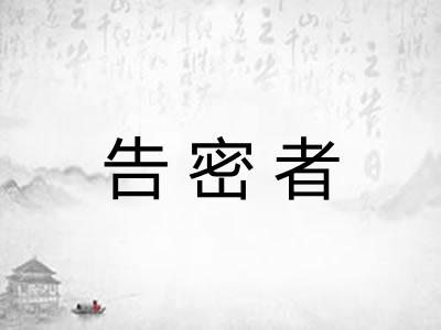 告密者