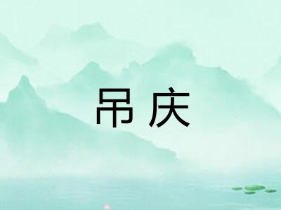 吊庆
