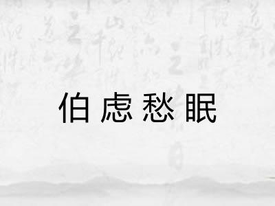 伯虑愁眠