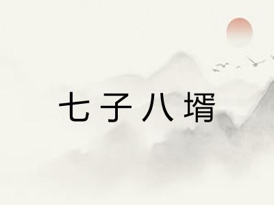七子八壻