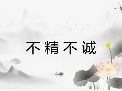 不精不诚