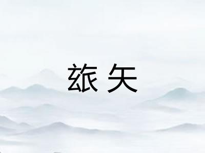 玈矢