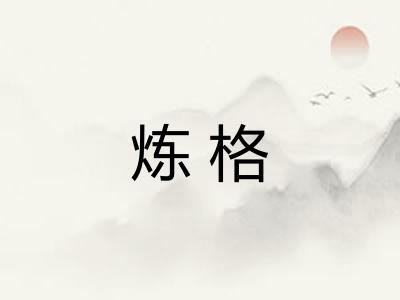 炼格