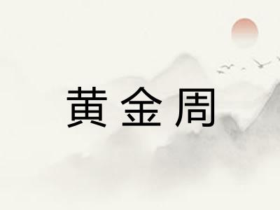 黄金周