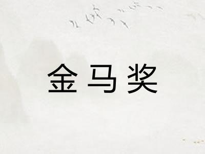 金马奖