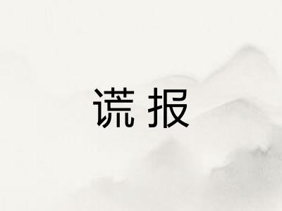 谎报