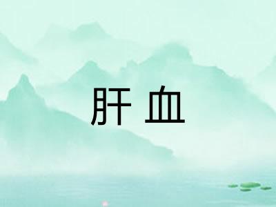肝血