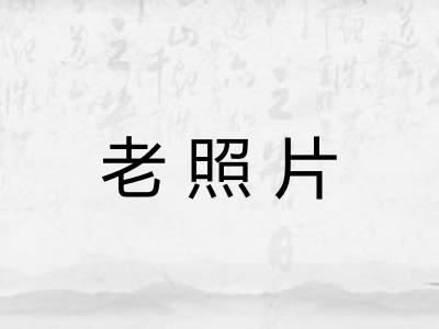 老照片